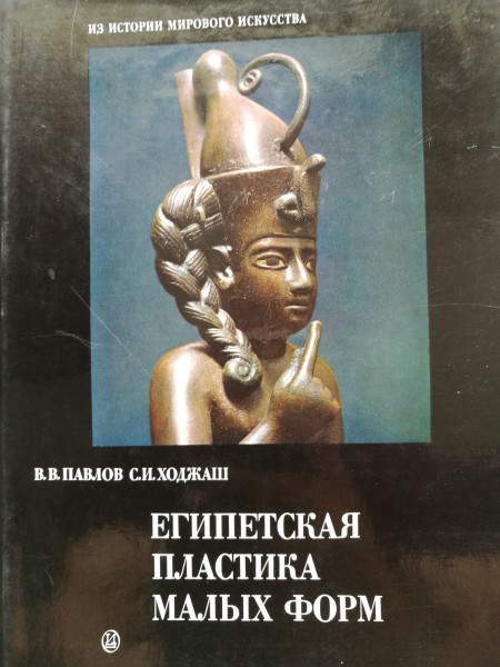 Египетская пластика малых форм