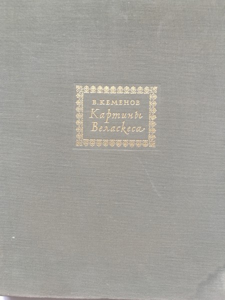 Картини Веласкеса