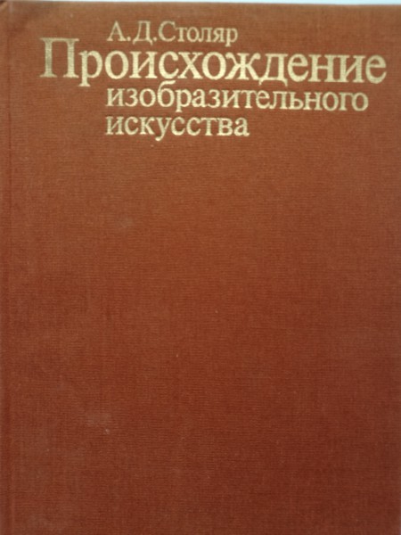 Происхождение изобразительного искусства