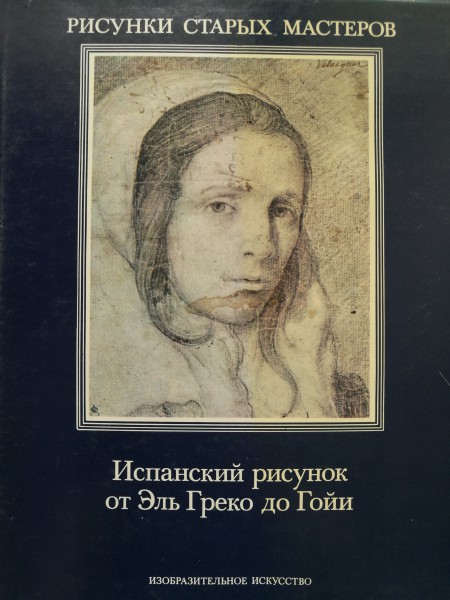 Испанский рисунок от Эль Греко до Гойи
