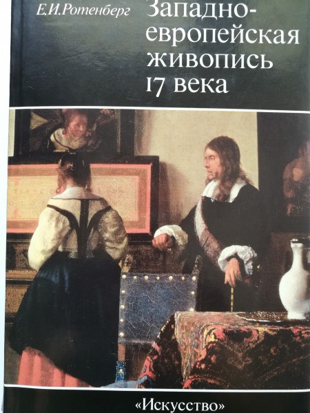 Западно-европейская живопись 17 века