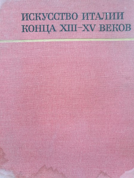 Искусство Италии конца XIII-XV веков