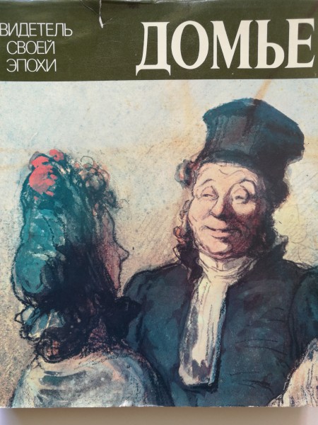 Домье, свидетель своей эпохи