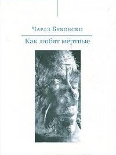 Как любят мёртвые 