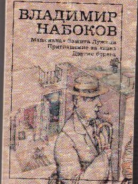 Машенька. Защита Лужина. Приглашение на казнь. Другие берега 