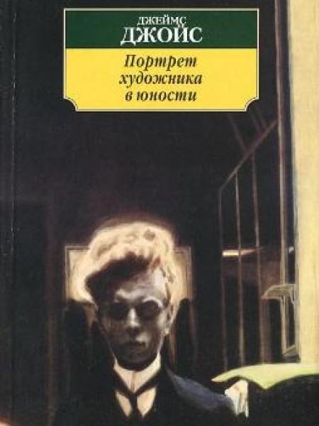 Портрет художника в юности 