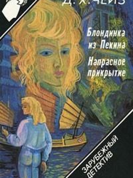 Блондинка из Пекина. Напрасное прикрытие 