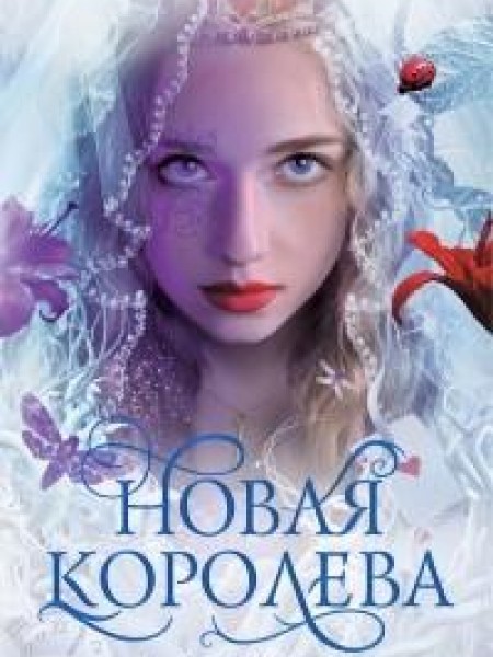 Новая Королева 