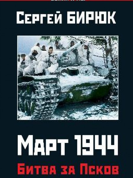 Март 1944. Битва за Псков 