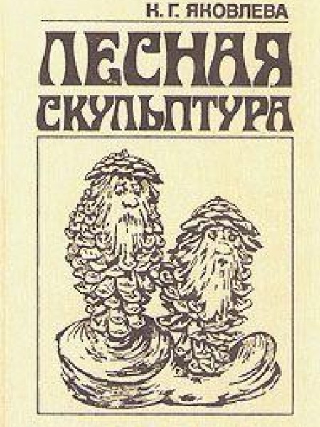 Лесная скульптура 