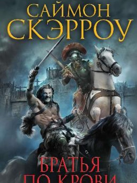 Братья по крови 