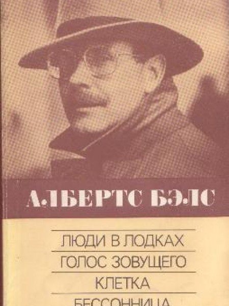 Люди в лодках. Голос зовущего. Клетка. Бессоница. 