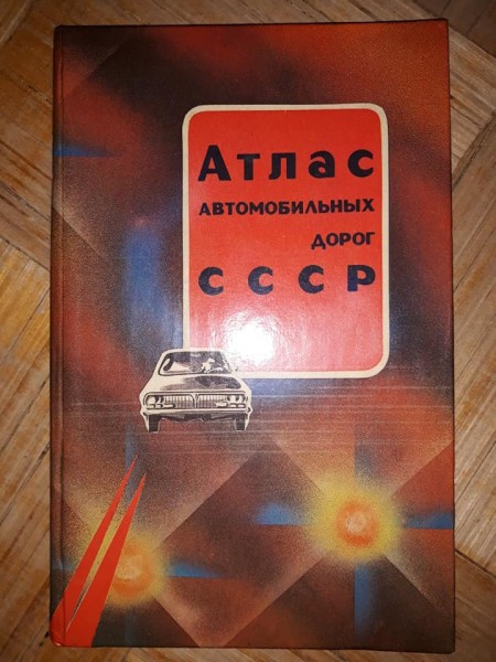 Атлас автомобильных дорог СССР