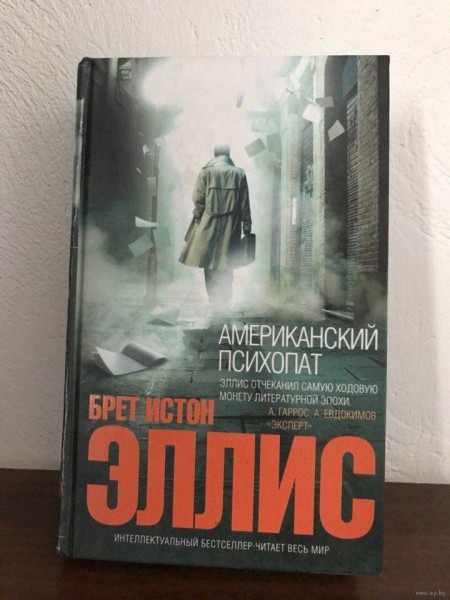 Американский психопат