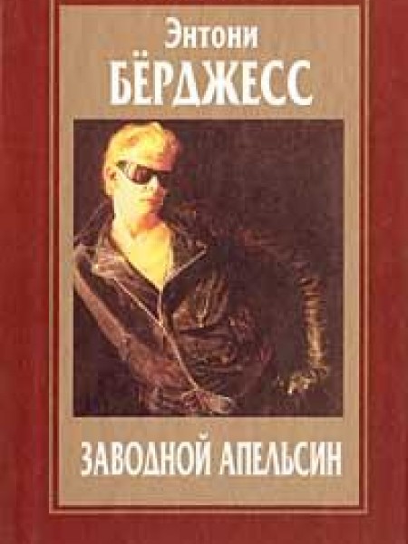 Заводной апельсин