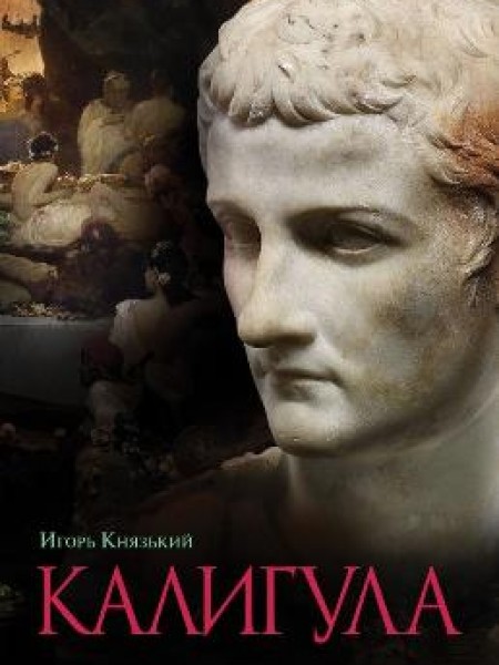 Калигула