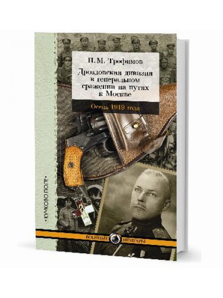 Дроздовская дивизия в генеральном сражении на путях к Москве 