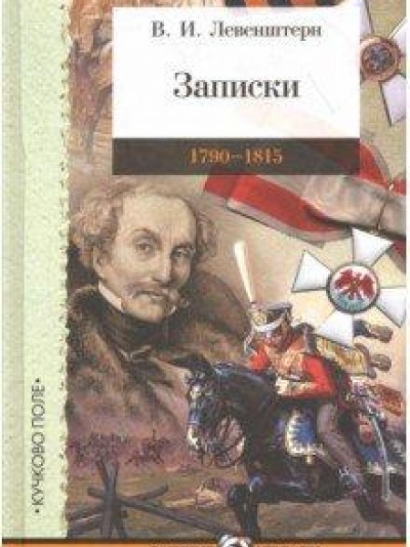 Записки 1790-1815 