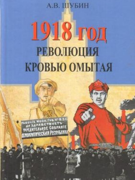 1918 год. Революция кровью омытая. 