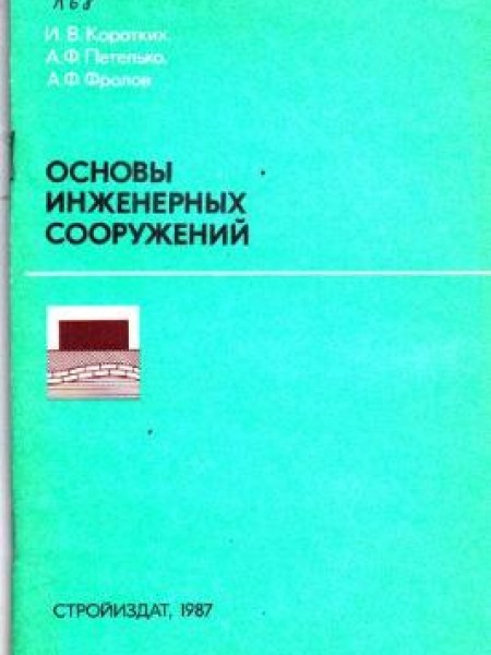 Основы инженерных сооружений 