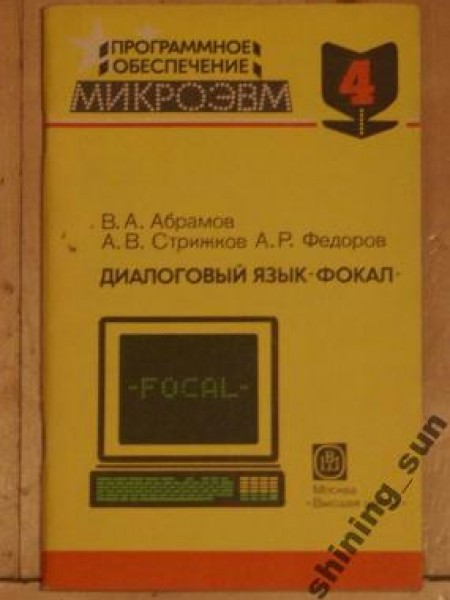 Диалоговый язык Фокал 