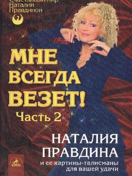 Мне всегда везёт. Часть 2 