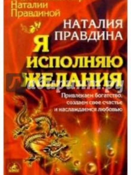 Я исполняю желания 