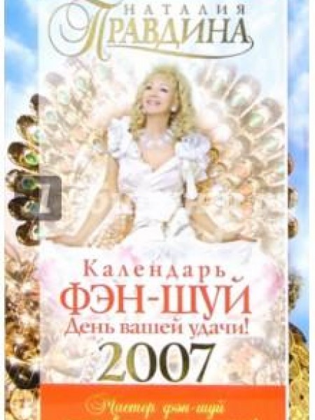 Календарь фэн-шуй на 2007 год 