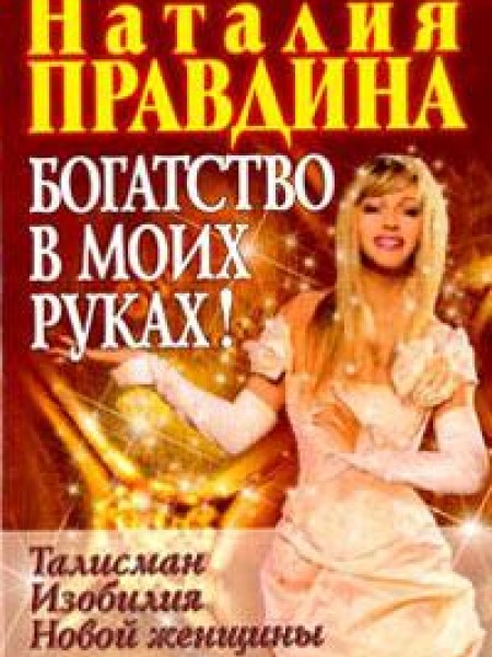 Богатство в моих руках 