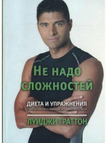 Не надо сложностей. Диета и упражнения 
