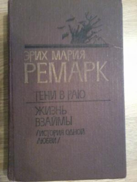 Тени в раю. Жизнь взаймы. История одной любви. 