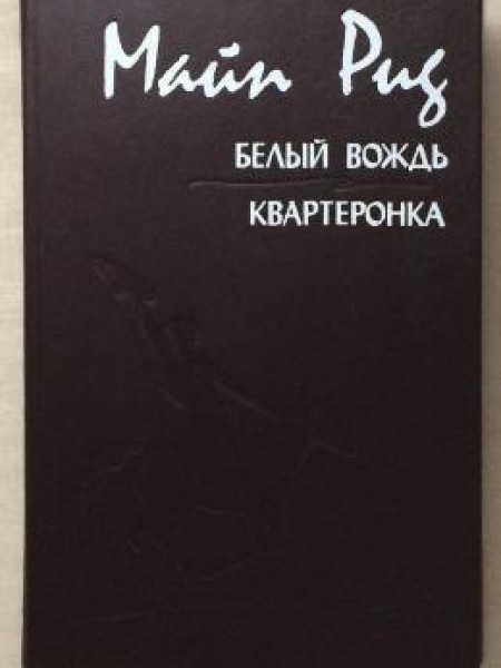 Белый вождь.Квартеронка 