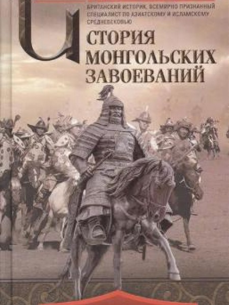 История монгольских завоеваний 