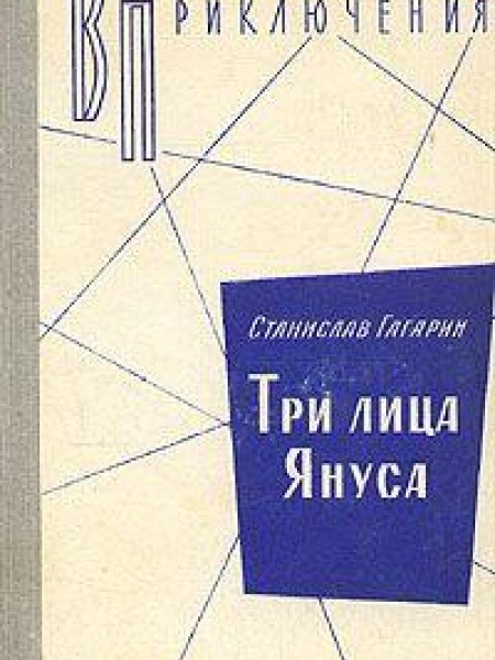 Три лица Януса