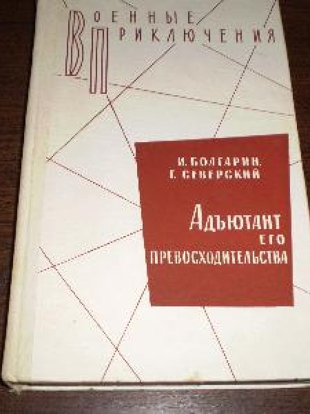 Адъютант его превосходительства 