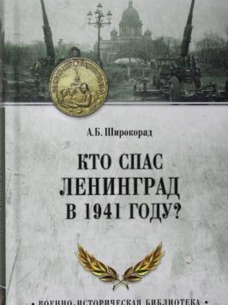 Кто спас Ленинград в 1941 году? 