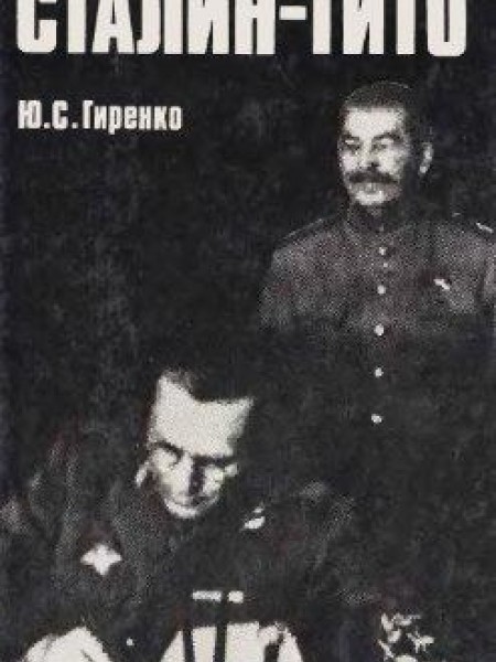 Сталин-Тито