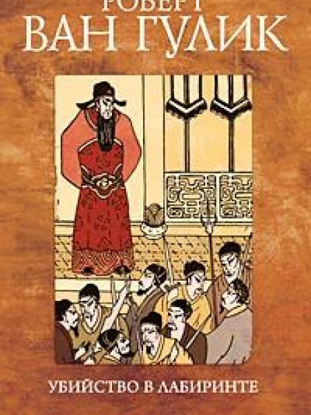 Убийство в лабиринте 