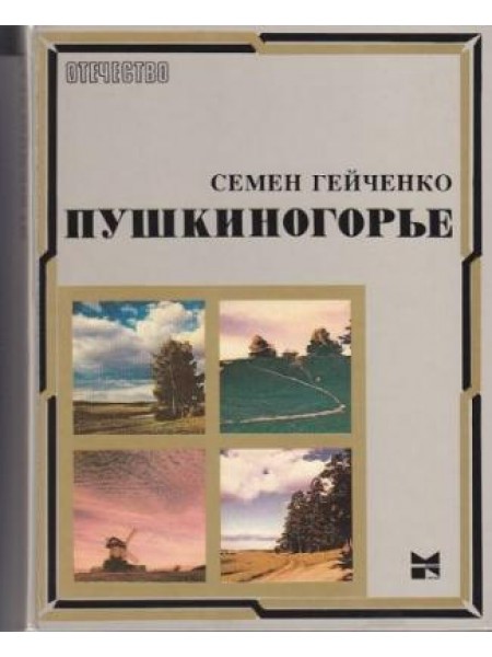 Пушкиногорье 