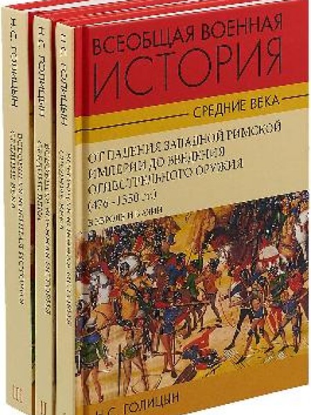 Всеобщая военная история. Средние века. В 3-х томах 