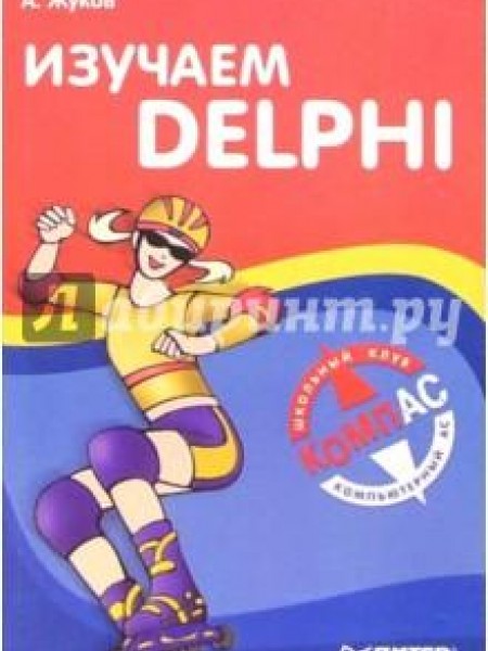 Изучаем DELPHI 