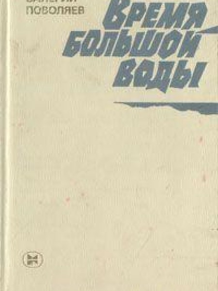 Время большой воды 