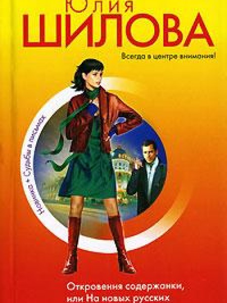 Исповедь содержанки или на новых русских не обижаюсь! 