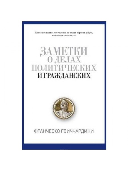 Заметки о делах политических 