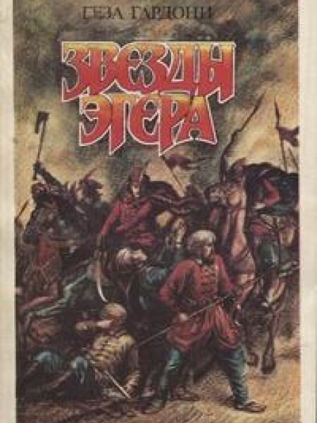 Звёзды Эгера 