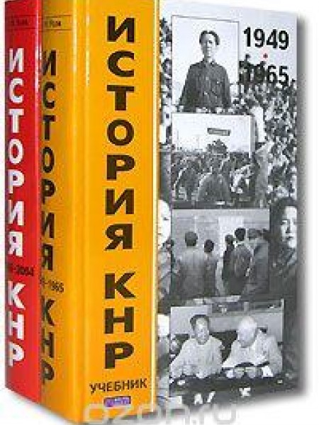 История КНР (комплект из 2 книг
