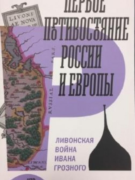 Первое противостояние России и Европы: Ливонская война Ивана Грозного 