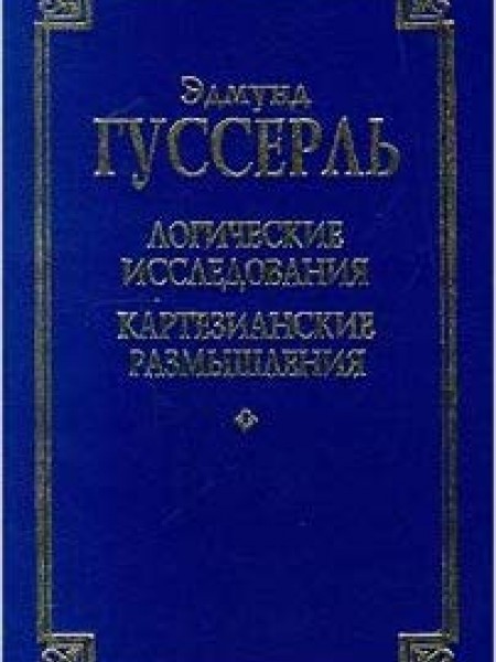 Логические исследования картезианские размышления