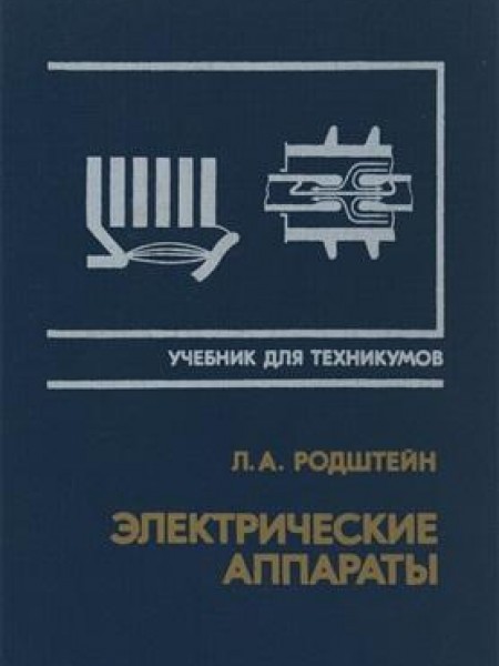 Электрические аппараты 