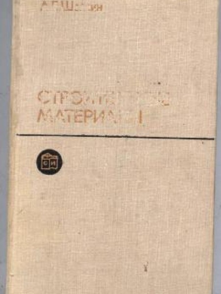 Строительные материалы 